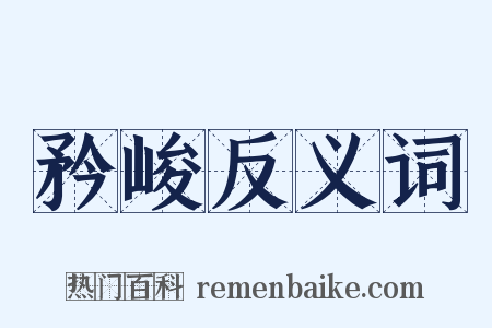 矜峻反义词是什么意思的图片